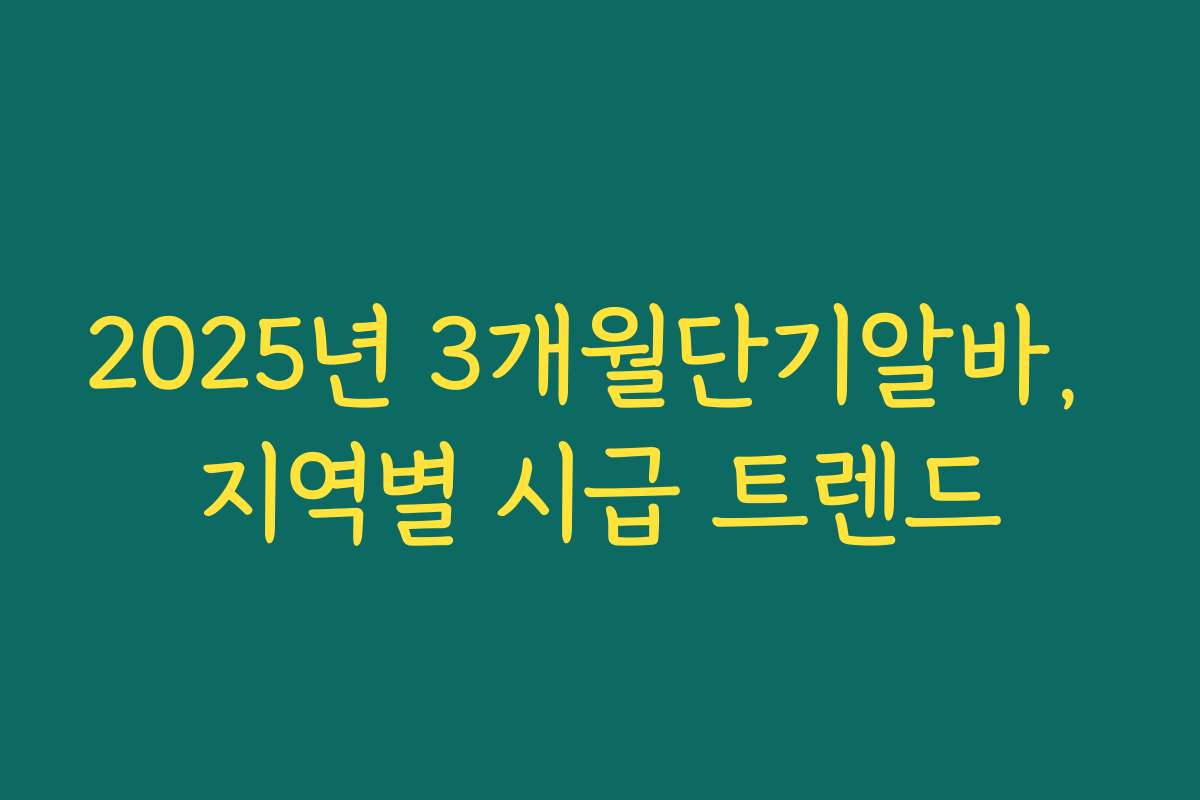 2025년 3개월단기알바, 지역별 시급 트렌드