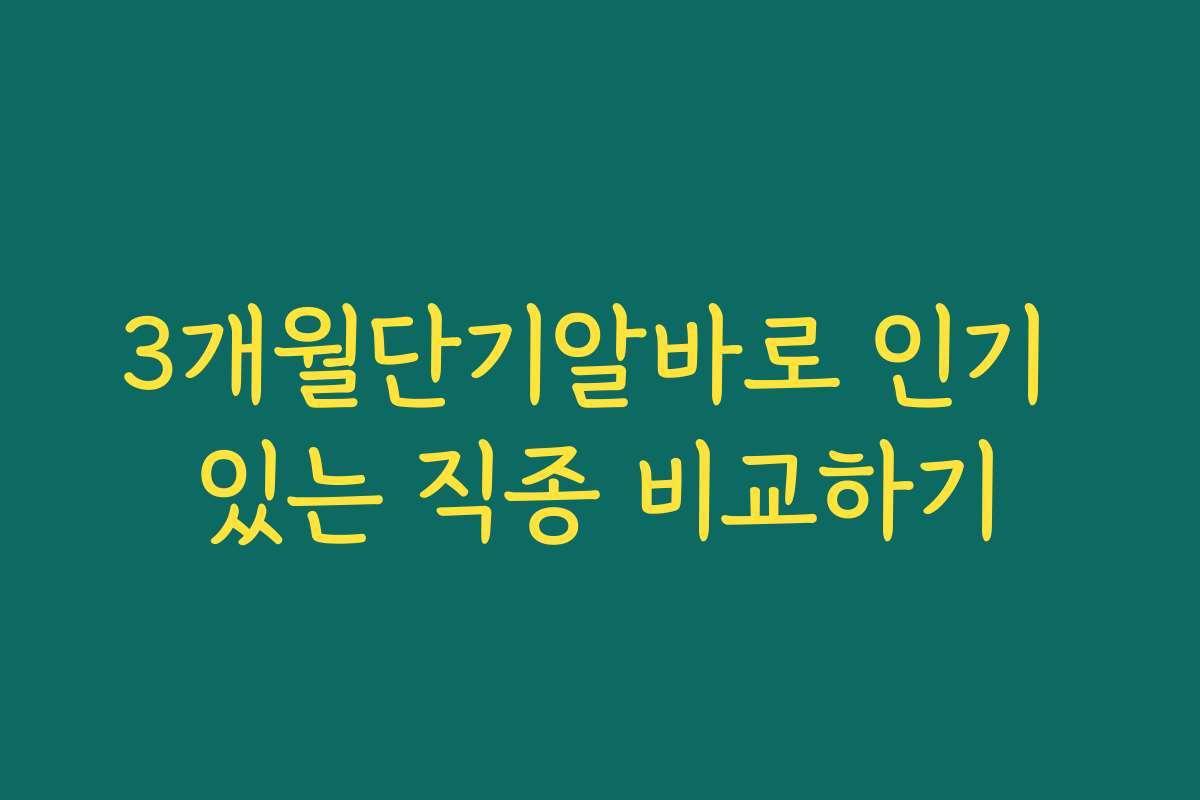 3개월단기알바로 인기 있는 직종 비교하기