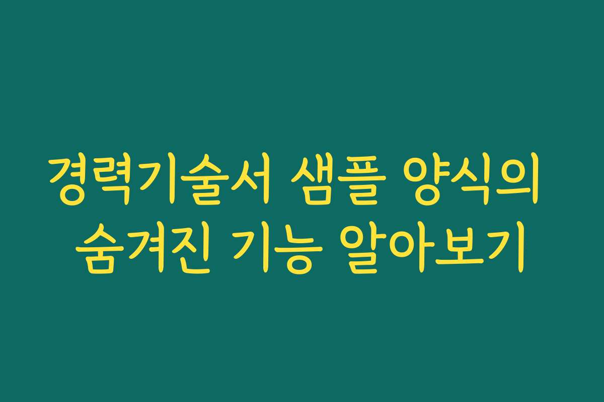 경력기술서 샘플 양식의 숨겨진 기능 알아보기