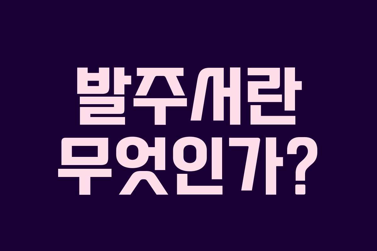 발주서란 무엇인가? 발주서란 무엇인가?