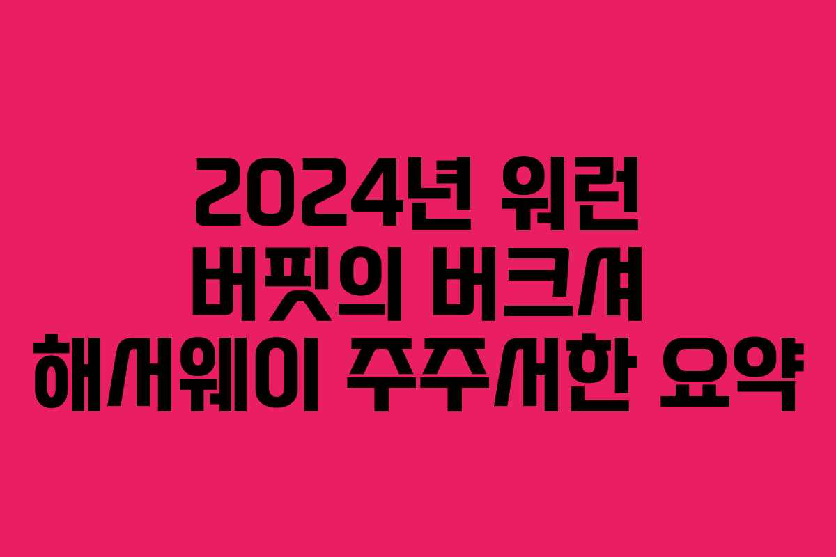 2024년 워런 버핏의 버크셔 해서웨이 주주서한 요약