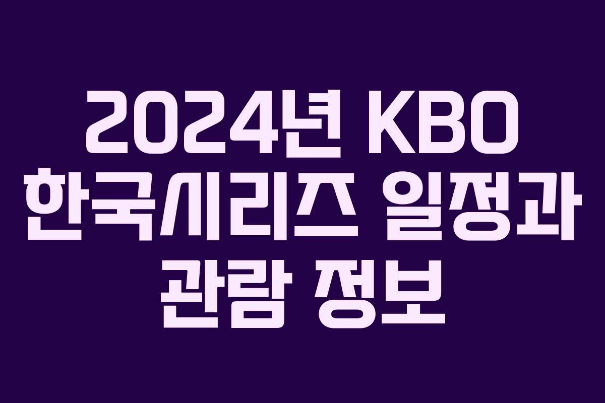 2024년 KBO 한국시리즈 일정과 관람 정보 2024년 KBO 한국시리즈 일정과 관람 정보