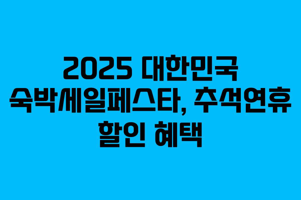 2025 대한민국 숙박세일페스타, 추석연휴 할인 혜택 2025 대한민국 숙박세일페스타, 추석연휴 할인 혜택