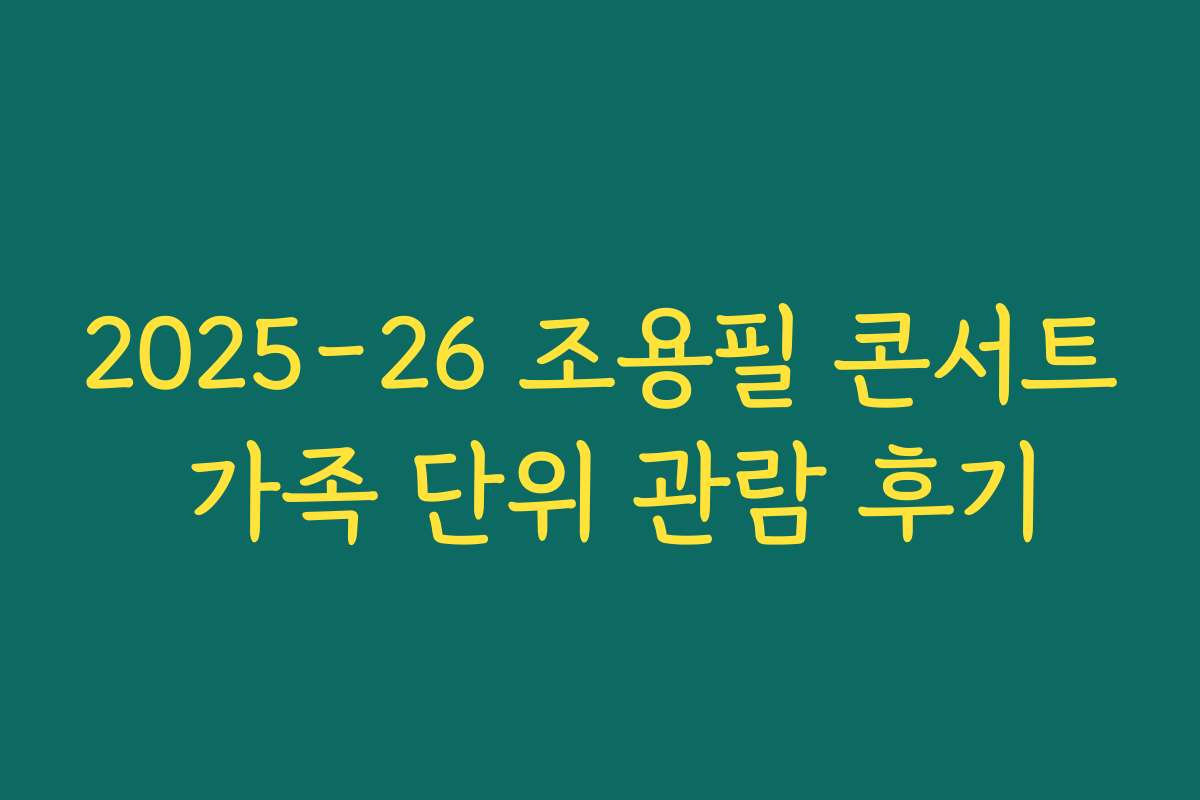2025-26 조용필 콘서트 가족 단위 관람 후기 2025-26 조용필 콘서트 가족 단위 관람 후기