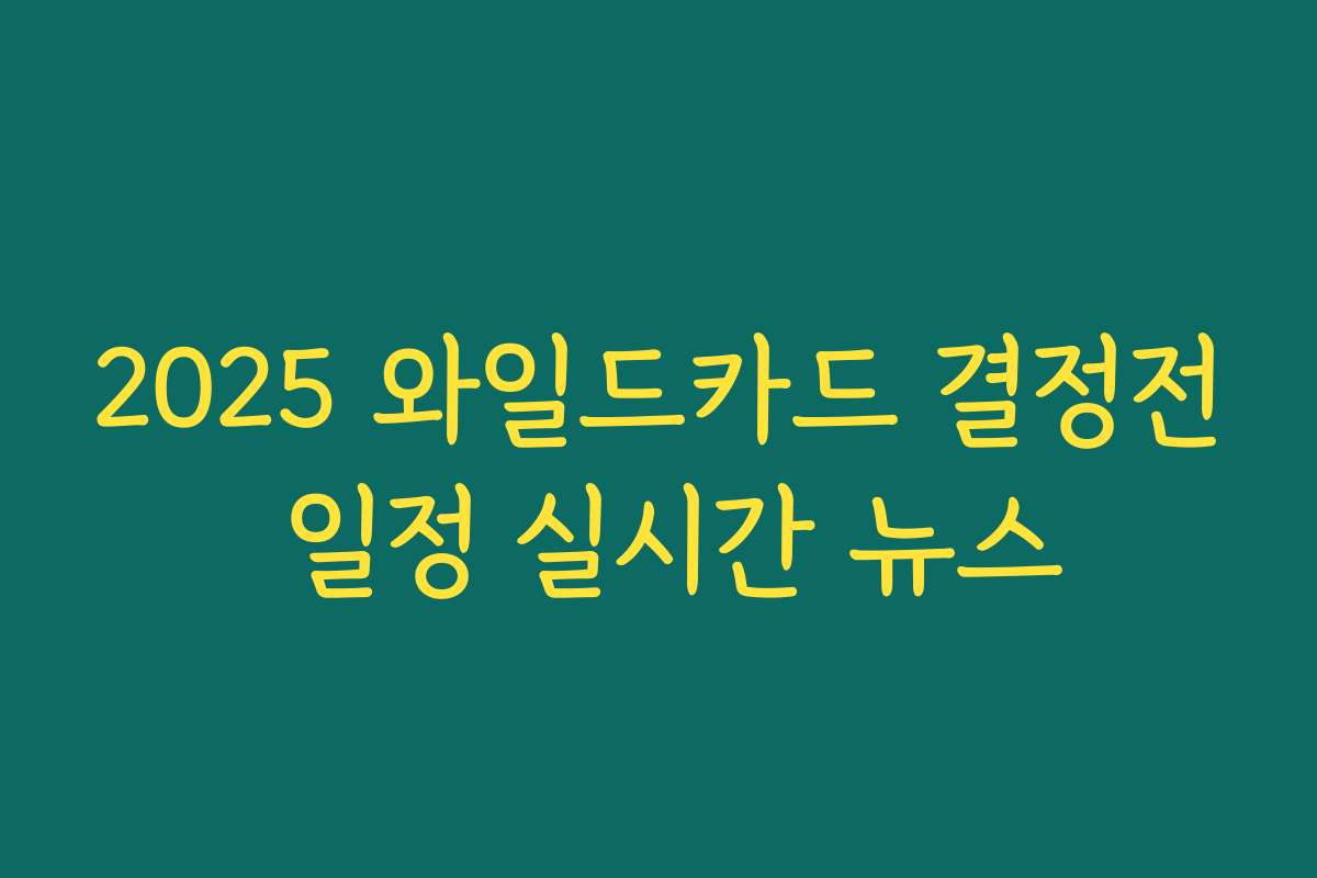 2025 와일드카드 결정전 일정 실시간 뉴스