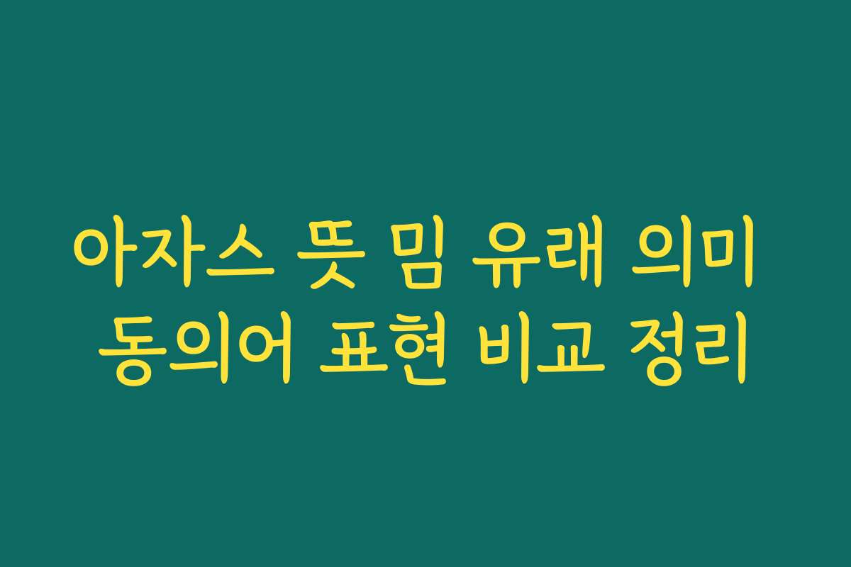 아자스 뜻 밈 유래 의미 동의어 표현 비교 정리
