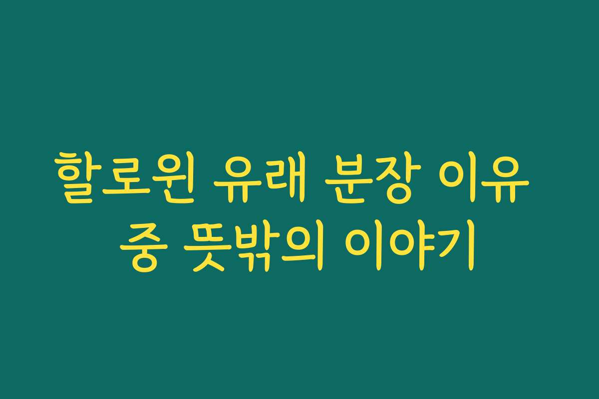 할로윈 유래 분장 이유 중 뜻밖의 이야기 할로윈 유래 분장 이유 중 뜻밖의 이야기