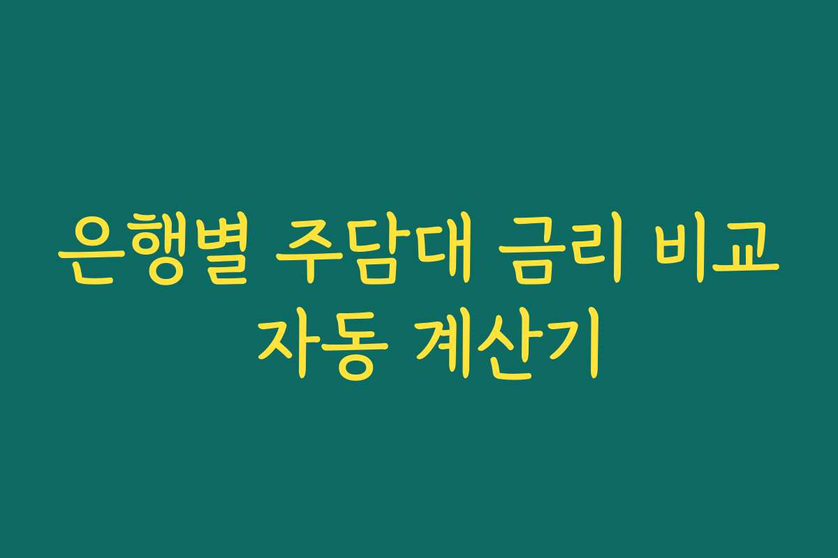 은행별 주담대 금리 비교 자동 계산기