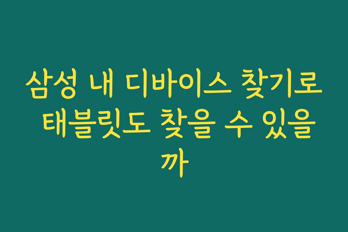 삼성 내 디바이스 찾기로 태블릿도 찾을 수 있을까