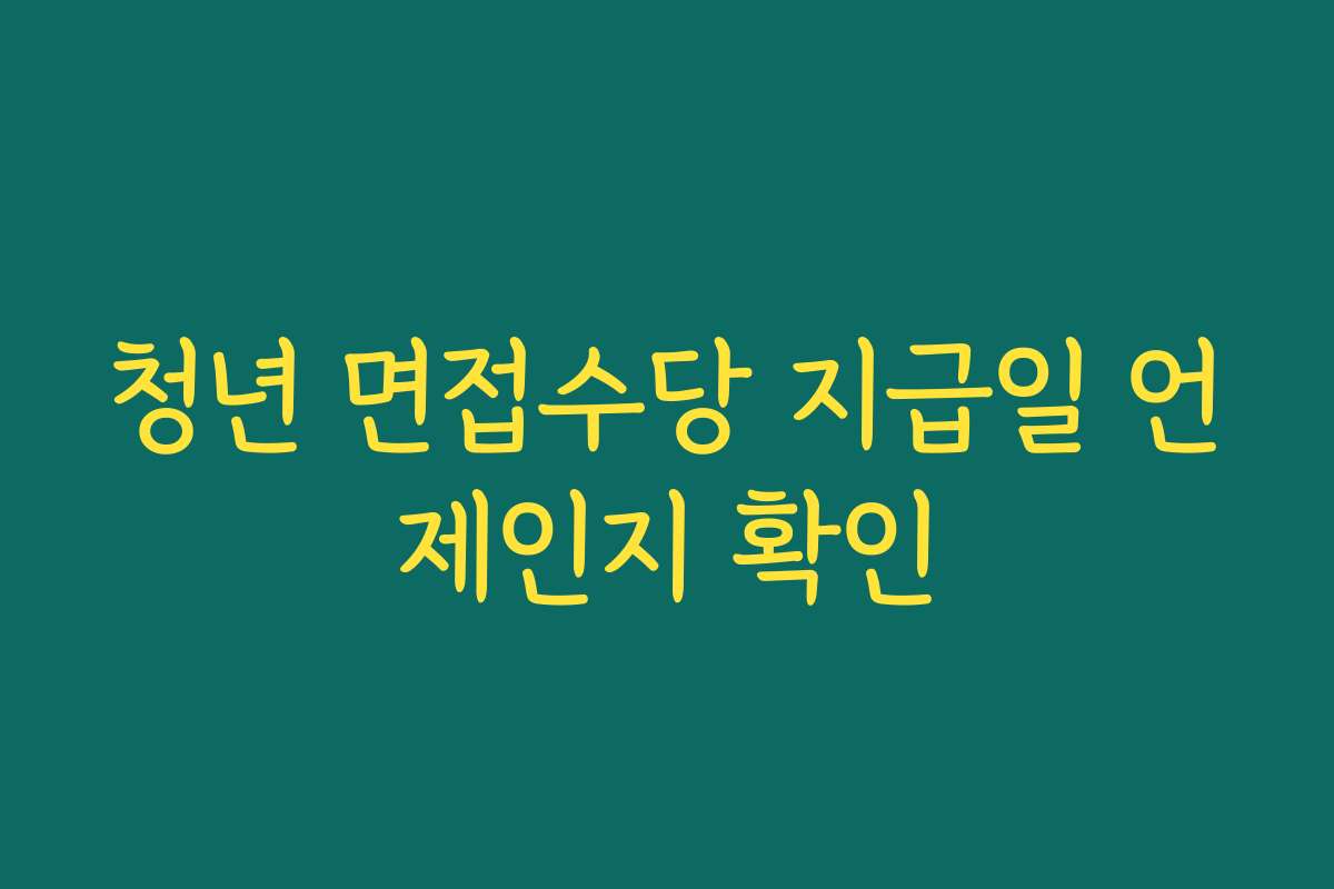 청년 면접수당 지급일 언제인지 확인