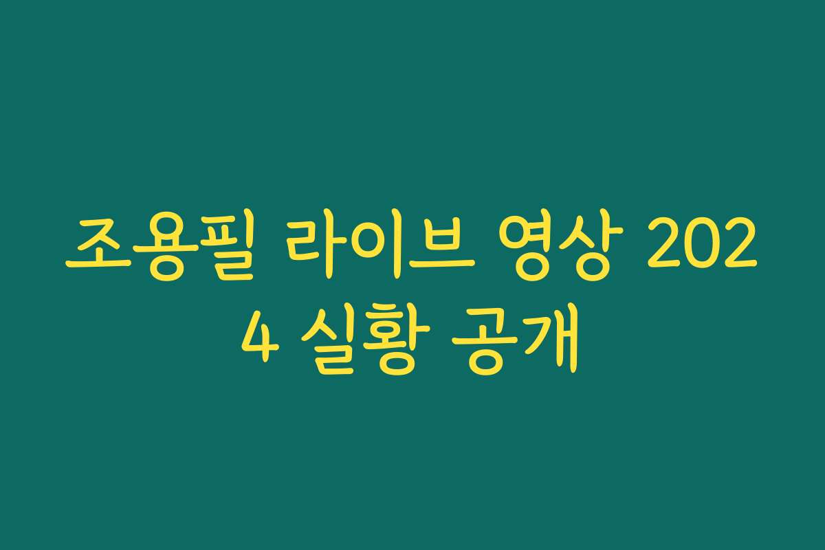 조용필 라이브 영상 2024 실황 공개