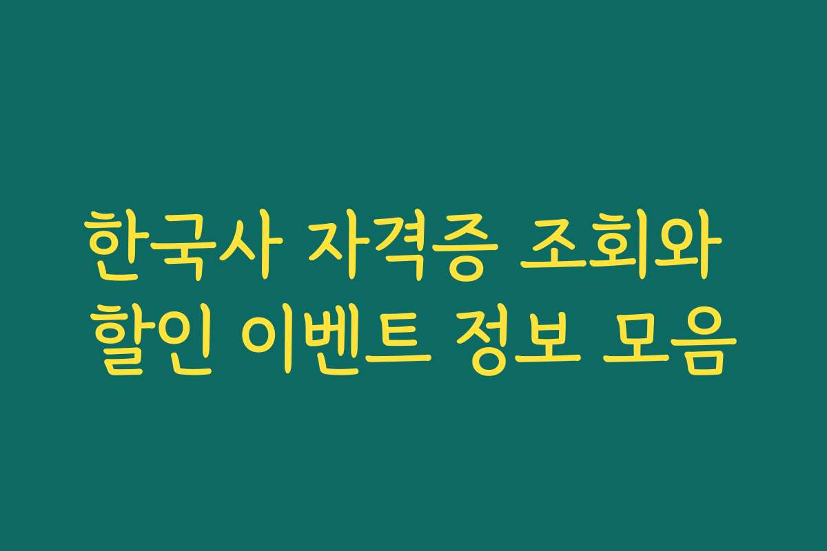 한국사 자격증 조회와 할인 이벤트 정보 모음
