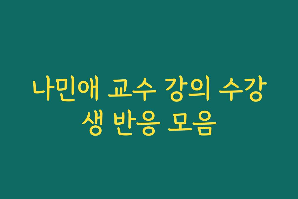 나민애 교수 강의 수강생 반응 모음