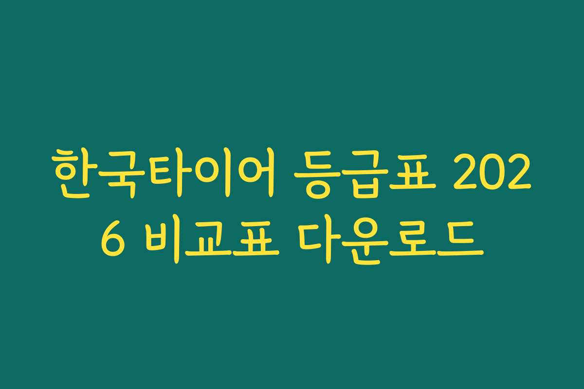 한국타이어 등급표 2026 비교표 다운로드