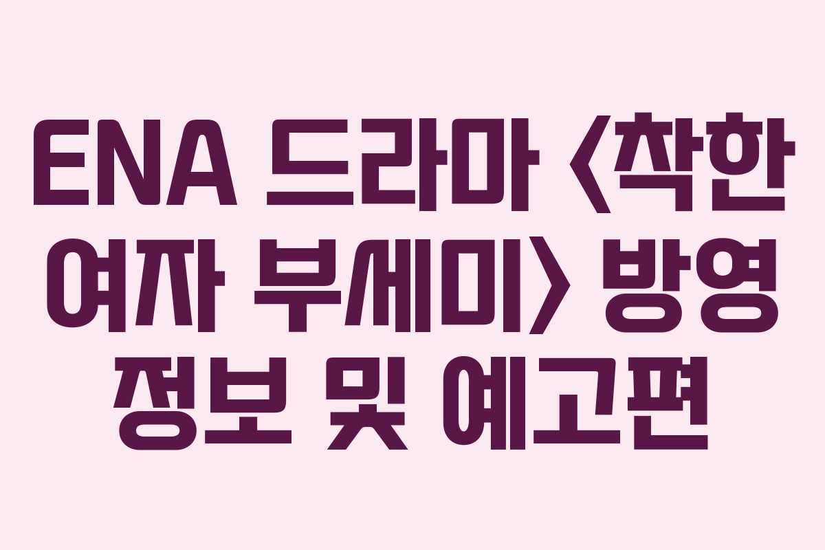 ENA 드라마  방영 정보 및 예고편