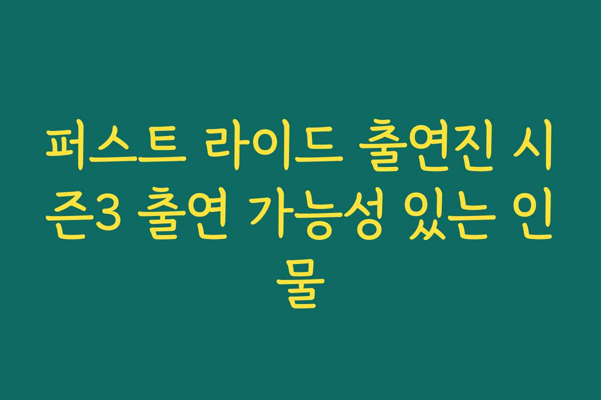 퍼스트 라이드 출연진 시즌3 출연 가능성 있는 인물