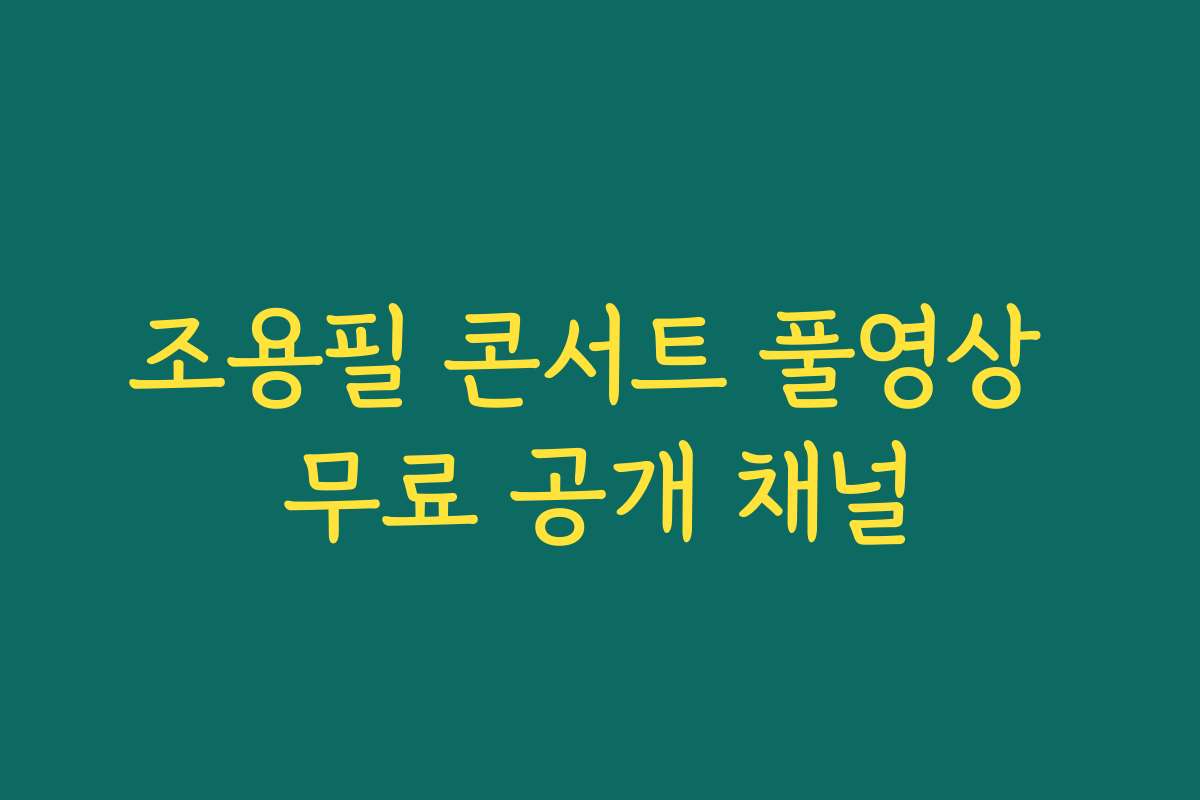 조용필 콘서트 풀영상 무료 공개 채널 조용필 콘서트 풀영상 무료 공개 채널