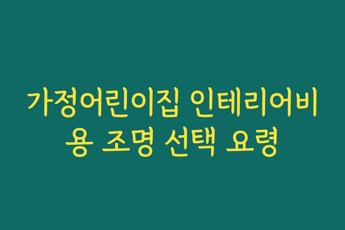 가정어린이집 인테리어비용 조명 선택 요령