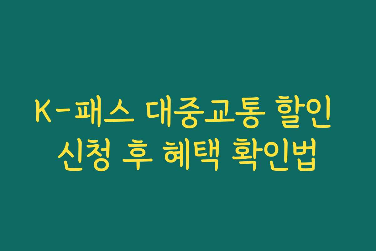 K-패스 대중교통 할인 신청 후 혜택 확인법