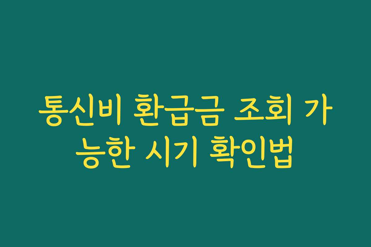 통신비 환급금 조회 가능한 시기 확인법 통신비 환급금 조회 가능한 시기 확인법