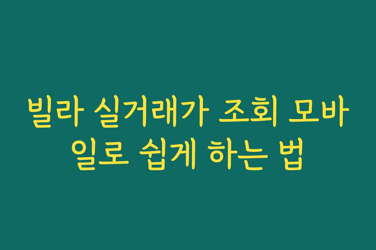 빌라 실거래가 조회 모바일로 쉽게 하는 법 빌라 실거래가 조회 모바일로 쉽게 하는 법