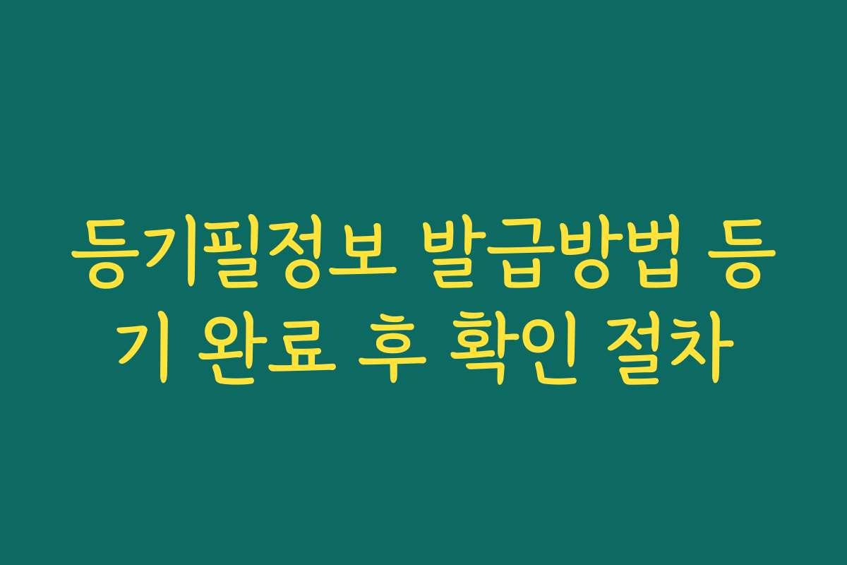 등기필정보 발급방법 등기 완료 후 확인 절차