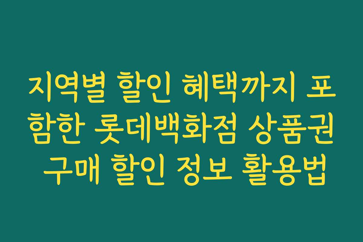 지역별 할인 혜택까지 포함한 롯데백화점 상품권 구매 할인 정보 활용법