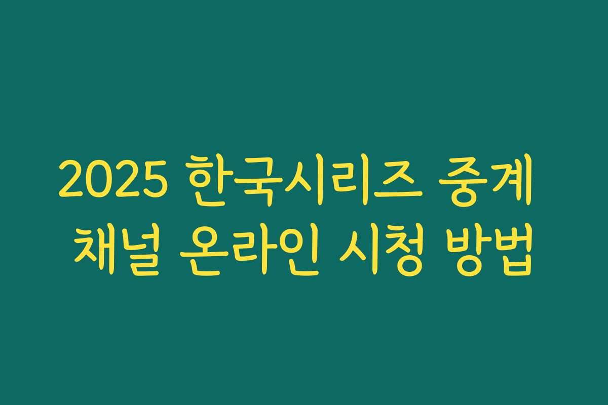 2025 한국시리즈 중계 채널 온라인 시청 방법