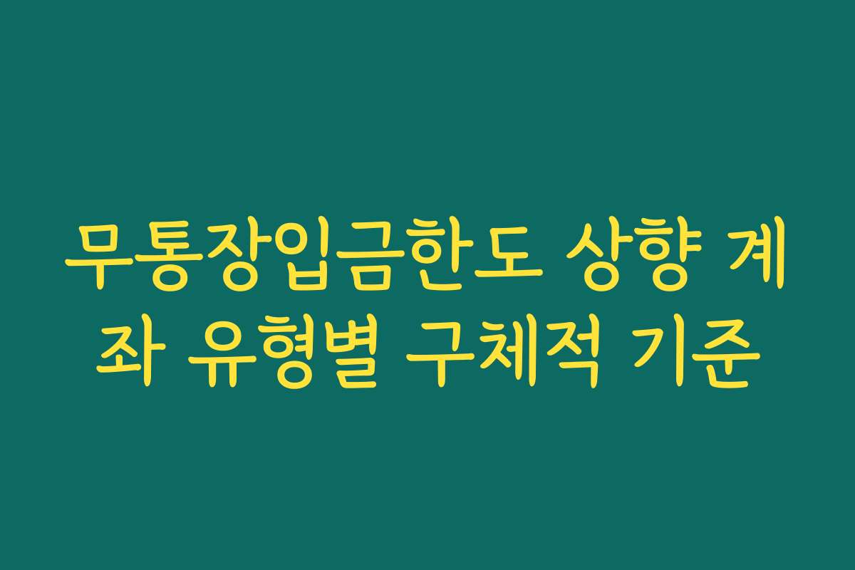 무통장입금한도 상향 계좌 유형별 구체적 기준