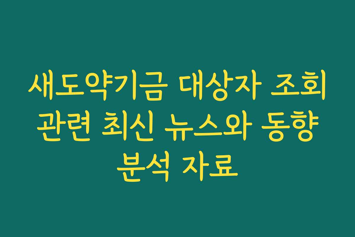 새도약기금 대상자 조회 관련 최신 뉴스와 동향 분석 자료