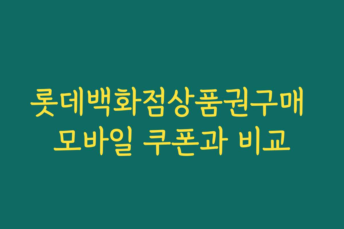 롯데백화점상품권구매 모바일 쿠폰과 비교