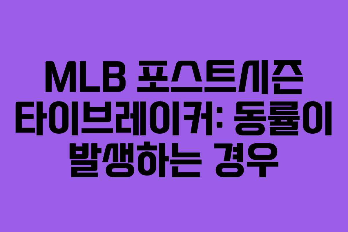 MLB 포스트시즌 타이브레이커: 동률이 발생하는 경우 MLB 포스트시즌 타이브레이커: 동률이 발생하는 경우