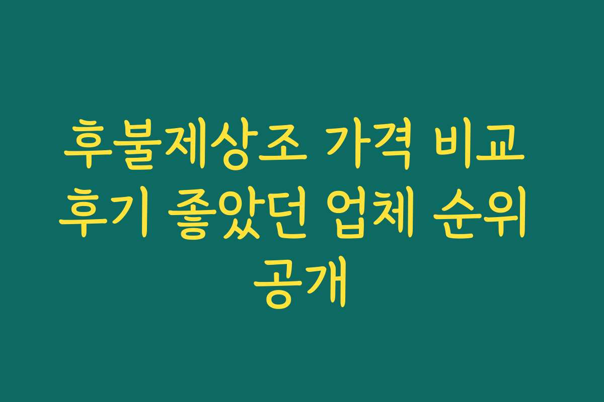 후불제상조 가격 비교 후기 좋았던 업체 순위 공개 후불제상조 가격 비교 후기 좋았던 업체 순위 공개