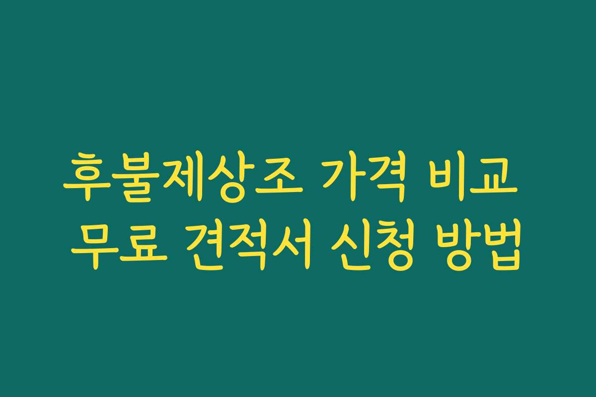 후불제상조 가격 비교 무료 견적서 신청 방법