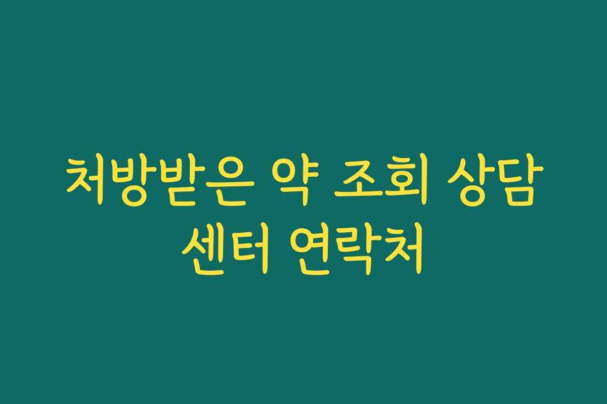 처방받은 약 조회 상담센터 연락처 처방받은 약 조회 상담센터 연락처
