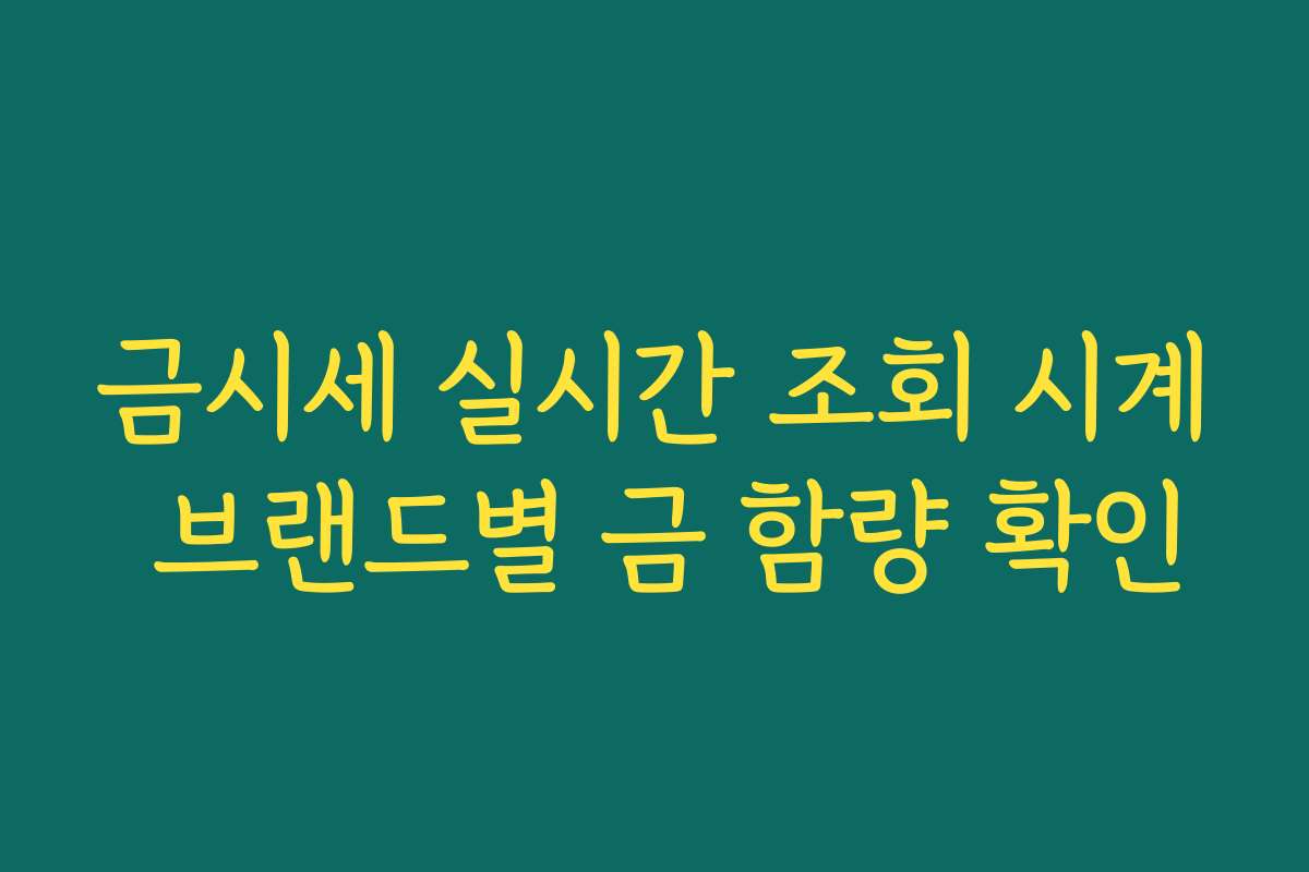 금시세 실시간 조회 시계 브랜드별 금 함량 확인 금시세 실시간 조회 시계 브랜드별 금 함량 확인