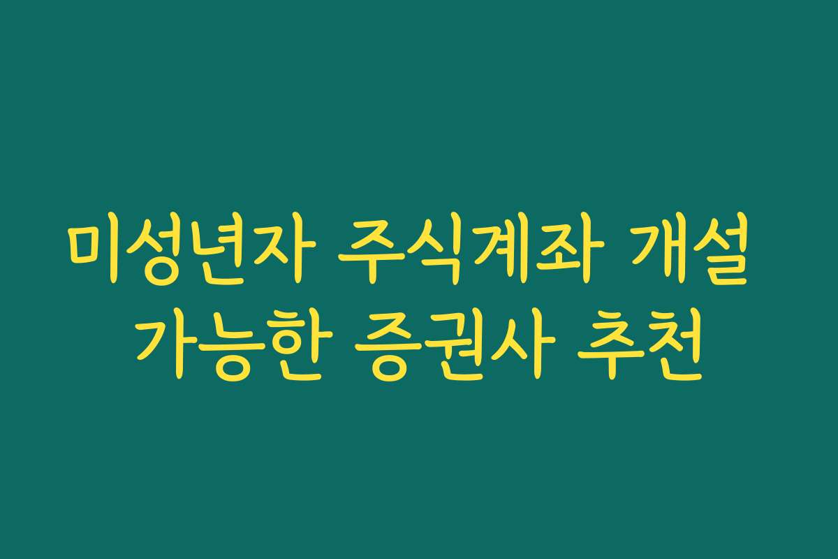 미성년자 주식계좌 개설 가능한 증권사 추천