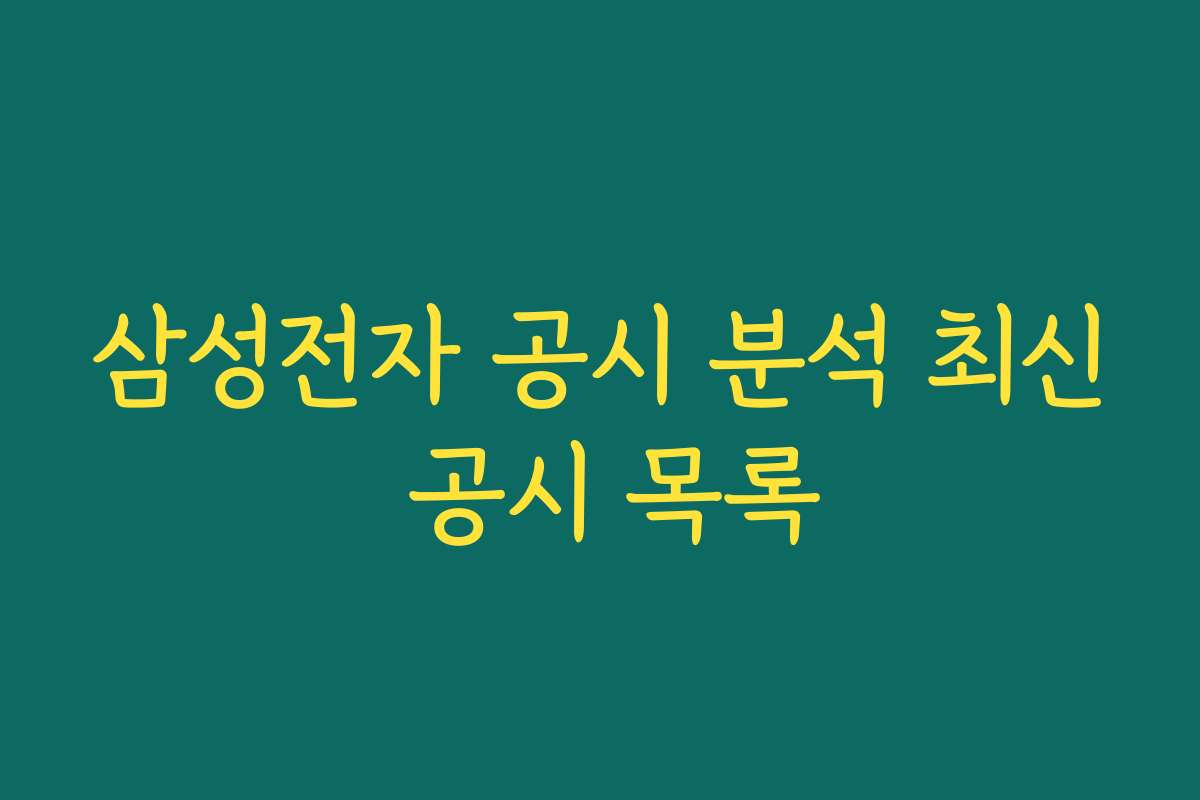 삼성전자 공시 분석 최신 공시 목록