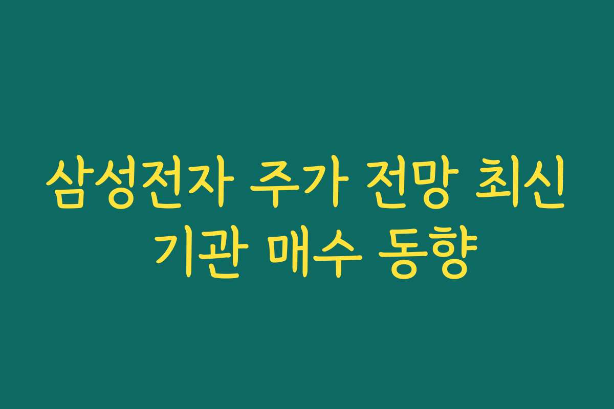 삼성전자 주가 전망 최신 기관 매수 동향