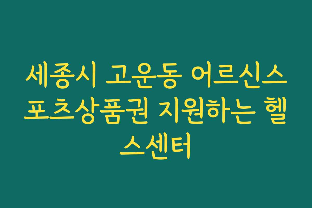 세종시 고운동 어르신스포츠상품권 지원하는 헬스센터 세종시 고운동 어르신스포츠상품권 지원하는 헬스센터