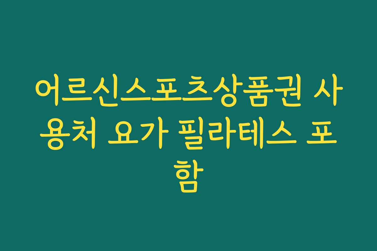 어르신스포츠상품권 사용처 요가 필라테스 포함