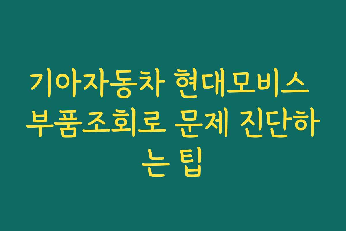 기아자동차 현대모비스 부품조회로 문제 진단하는 팁