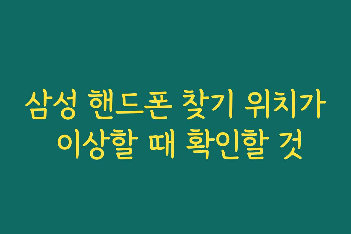 삼성 핸드폰 찾기 위치가 이상할 때 확인할 것