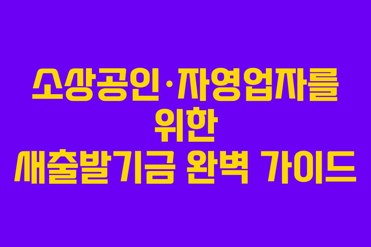 소상공인·자영업자를 위한 새출발기금 완벽 가이드 소상공인·자영업자를 위한 새출발기금 완벽 가이드