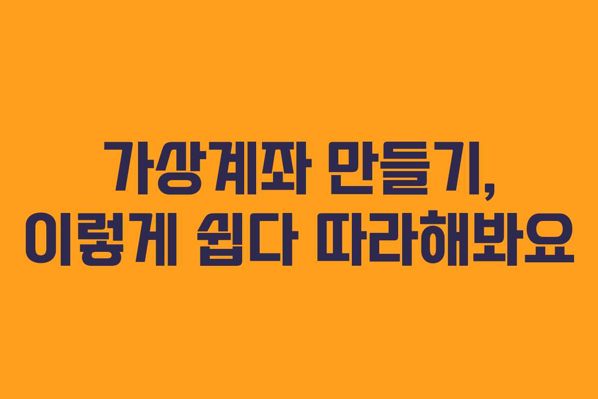 가상계좌 만들기, 이렇게 쉽다 따라해봐요