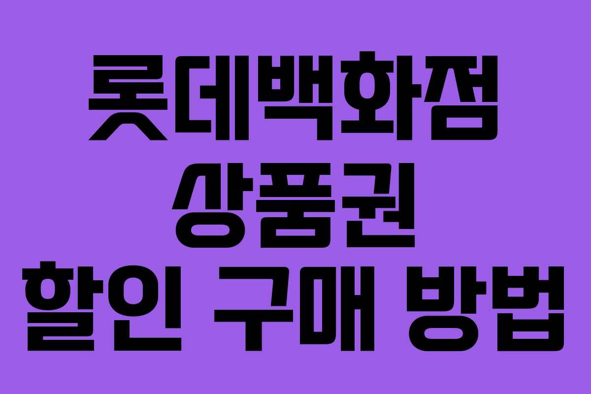 롯데백화점 상품권 할인 구매 방법