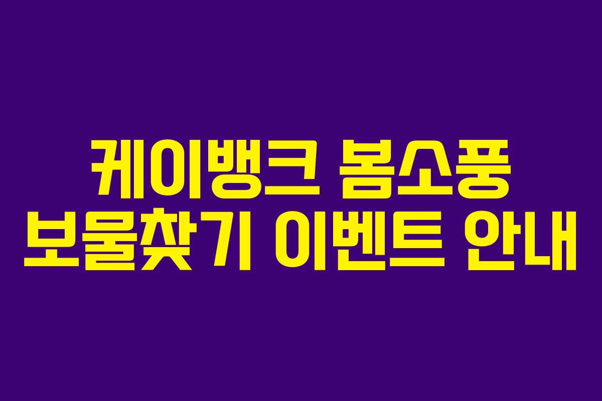 케이뱅크 봄소풍 보물찾기 이벤트 안내