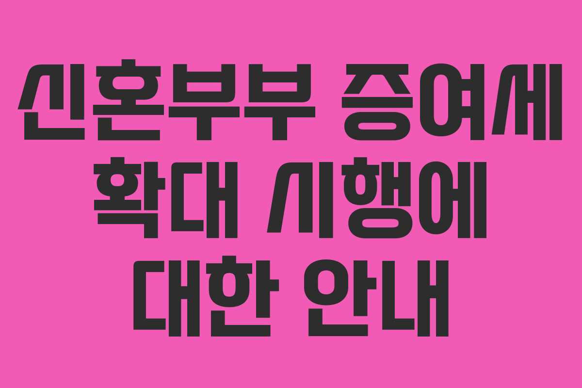 신혼부부 증여세 확대 시행에 대한 안내