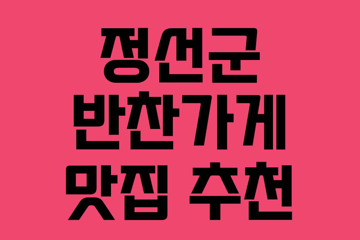 정선군 반찬가게 맛집 추천