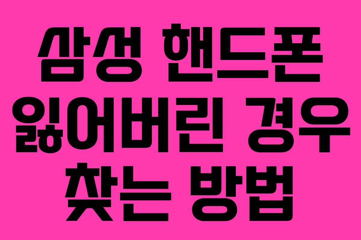 삼성 핸드폰 잃어버린 경우 찾는 방법